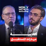 مهارات هامة يحتاجها الشباب في سوق العمل | Money Secrets بودكاست د. عبدالله الدردري
