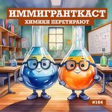 Химики Перетирают - выпуск 164