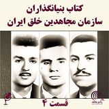 کتاب بنیانگذاران سازمان مجاهدین خلق ایران- قسمت چهارم