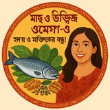 EP-26 Mach & Plant Omega-3 (মাছ ও উদ্ভিজ্জ ওমেগা-৩): Hridoy & Mostishker Bondhu!| bengali wellness podcast