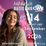 ايلول (سبتمبر) 14 البث العربي 2026