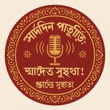 EP-75 | Sardine Paturi: সুস্বাদু ও সুস্থতা | Sardine Paturi: Delicious & Healthy | Bengali Wellness Podcast