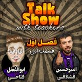 Episode 01 season 1 (گفت و گو با محوریت زبان انگلیسی)