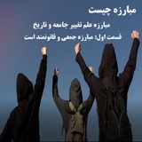 مبارزه چیست- مبارزه علم تغییر جامعه و تاریخ- قسمت اول: مبارزه جمعی و قانونمند است