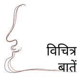 Episode 467 - Normal बातें । रंग बिरंगी आतिशबाजी । दीपावली के त्यौहार में कौन-कौन से पटाखे और कितने प्रकार रंग के इस्तेमाल किए जाते हैं?