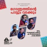 ഗോത്രത്തിന്‍റെ പാട്ടും വാക്കും | MBIFL 2025 |  Vinu Kidachulan, Sukumaran Chaligadda, AV Ajayakumar, OK Johnny