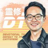 靈修 DT4.0 [粵] | 2025-10-31 |  提多書 第2章