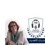 قراءة في قصيدة "الإهداء" للشاعرة حبيبة الصوفي تقدمها الدكتورة فطنة بنضالي