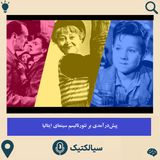 سیالکتیک: پیش‌درآمدی بر نئورئالیسم سینمای ایتالیا