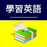 英语 1 - 课 1