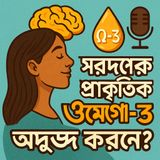 🎙 EP-42 | Can We Produce Omega-3 Naturally? | প্রাকৃতিকভাবে শরীরের ক্ষমতা জানুন | bengali wellness podcast