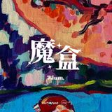 廣播劇《魔盒》·第六集- The Photograph·照片