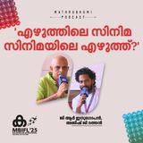 'എഴുത്തിലെ സിനിമ സിനിമയിലെ എഴുത്ത്  | MBIFL 2025 |  G. R. Indugopan