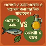 EP-39 | Omega-3 vs Omega-6 (ওমেগা-৩ বনাম ওমেগা-৬): Shorirer Jonnno Kon Ta Bhalo? | Bengali Wellness Podcast