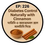 EP- 226|  Diabetes Control Naturally with Cinnamon | ডায়াবেটিস কমানোর সহজ উপায় দারচিনি দিয়ে| wellness podcast