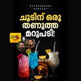 ചൂടിന് ഒരു തണുത്ത മറുപടി! | Cool Drinks | Chat Masala | Podcast