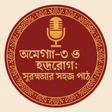 EP-73 |Omega-3 & Heart Health: Simple Protection Guide |ওমেগা-৩ ও হৃদরোগ: সুরক্ষার সহজ পাঠ |Bengali Wellness Podcast
