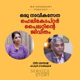ഒരു നാവികസേന ഹെലികോപ്റ്റര്‍ പൈലറ്റിന്റെ ജീവിതം |  Navy  Helicopter Pilot