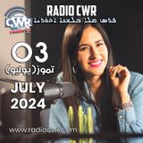 تموز (يوليو) 03 البث الآشوري 2024 July