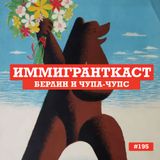 Берлин и Чупа-Чупс - выпуск 195