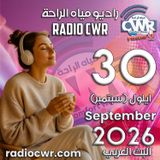 ايلول (سبتمبر) 30 البث العربي 2026