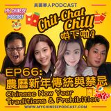 EP66: 農曆新年傳統與禁忌 Chinese New Year Traditions & Prohibition