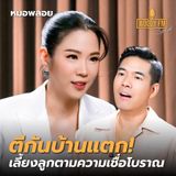 “หมอพลอย” เลี้ยงลูกตามความเชื่อ อันตรายถึงชีวิต เสี่ยงไอคิวลด | WOODY FM Special