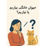 سیالکتیک: حیوان خانگی بیاریم یا نیاریم؟