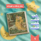 دختر پادشاه و قورباغه