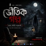 রাত ২টার অ্যাম্বুলেন্স কল ☠️ | Horror Story Bangla bangla #horror #storyhorror