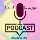 بودكاست موريتانيا أكسترا الحلقة 4 الزواج