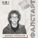 Еп. 13 Приятнострашно: Марио Топалов