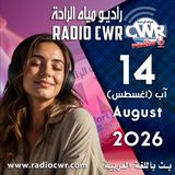 آب (اغسطس) 14 البث العربي 2026