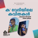 'ക' വേദിയിലെ കവിതകൾ | MBIFL 2025 |  Ambalapuzha Sivakumar , Gireesh Puliyoor