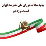 بیانیه سالانه شورای ملی مقاومت ایران- قسمت نوزدهم