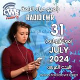 تموز ( يوليو) 31 البث العربي 2024 July