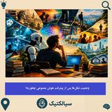 سیالکتیک: وضعیت شغل‌ها پس از پیشرفت هوش مصنوعی چطوریه؟