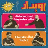 اپیزود شماره 33 || پیش‌بازی دربی و مرور هفته‌ چهارم لیگ برتر فوتبال ایران