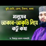 মানুষের আকার আকৃতি নিয়ে হাসাহাসি করা - মিজানুর রহমান আজহারী  Islamic Waz by Mizanur Rahman Azhari