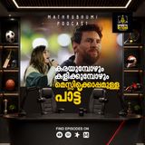 കരയുമ്പോഴും കളിക്കുമ്പോഴും മെസ്സിക്കൊപ്പമുള്ള പാട്ട് | Sports Room | Podcast