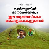 മണ്‍സൂണില്‍ മനോഹരമാകും ഈ യുനെസ്‌കോ പൈതൃകകേന്ദ്രങ്ങള്‍ | Unesco world heritage