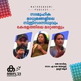 സാമൂഹിക മാധ്യമങ്ങളിലെ സ്ത്രീസാന്നിധ്യവും കേരളത്തിലെ മാറ്റങ്ങളും | MBIFL | JDevika | Dr.AKJayashree  |UnniR |NANaseer