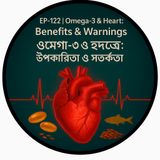 EP-122 | Omega-3 & Heart: Benefits & Warnings | ওমেগা-৩ ও হৃদযন্ত্র: উপকারিতা ও সতর্কতা|bengali wellness podcast