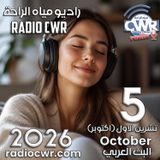 تشرين الاول (اكتوبر) 5 البث العربي 2026