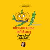 അഹങ്കാരം തീര്‍ന്നു | മിന്നാമിന്നിക്കഥകള്‍ | Malayalam Bedtime Stories Podcast