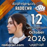 تشرين الاول (اكتوبر) 12 البث العربي 2026