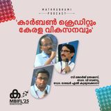 'കാര്‍ബണ്‍ ക്രെഡിറ്റും കേരള വികസനവും'  | MBIFL 2025 | C George Thomas, Dr. V Venu, Dr. Sekhar L Kuriakose