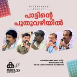 പാട്ടിന്‍റെ പുതുവഴിയിൽ | MBIFL 2025 |  Jassy Gift, G Venugopal, Rafeeq Ahmad, BK Harinarayanan, Ravi Menon