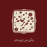 زندگی زخمی \ اپیزود ششم