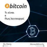 Bitcoin: Τι είναι, Πως Λειτουργεί και Πως φτάσαμε σε αυτό